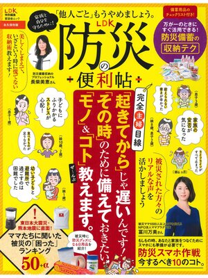 cover image of 晋遊舎ムック LDK防災の便利帖